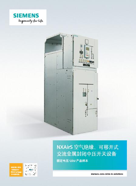 西门子nxairs 12kv 空气绝缘开关柜中文样本